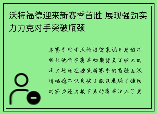 沃特福德迎来新赛季首胜 展现强劲实力力克对手突破瓶颈