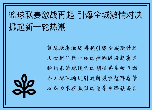 篮球联赛激战再起 引爆全城激情对决掀起新一轮热潮