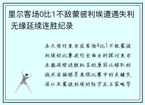 里尔客场0比1不敌蒙彼利埃遭遇失利 无缘延续连胜纪录