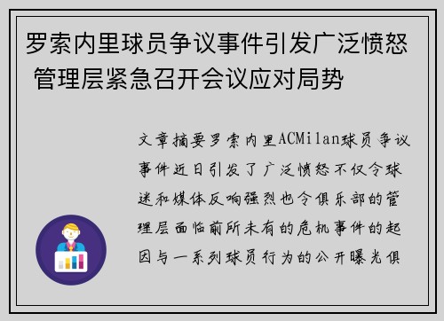 罗索内里球员争议事件引发广泛愤怒 管理层紧急召开会议应对局势