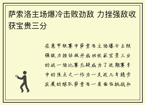 萨索洛主场爆冷击败劲敌 力挫强敌收获宝贵三分