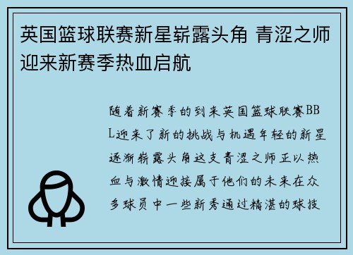 英国篮球联赛新星崭露头角 青涩之师迎来新赛季热血启航