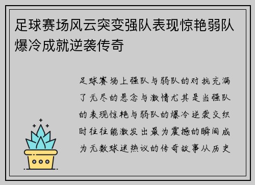 足球赛场风云突变强队表现惊艳弱队爆冷成就逆袭传奇