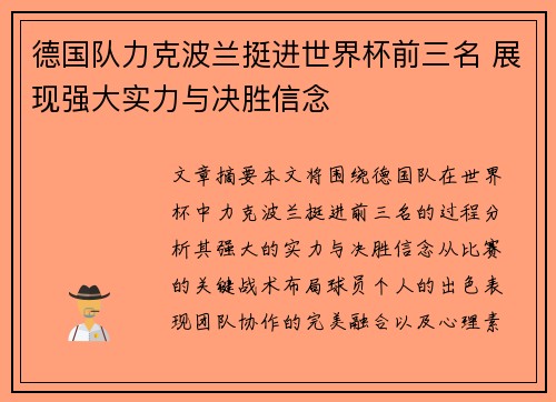 德国队力克波兰挺进世界杯前三名 展现强大实力与决胜信念