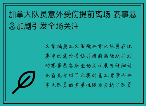 加拿大队员意外受伤提前离场 赛事悬念加剧引发全场关注