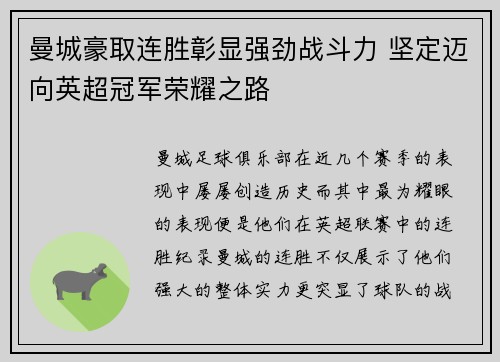 曼城豪取连胜彰显强劲战斗力 坚定迈向英超冠军荣耀之路