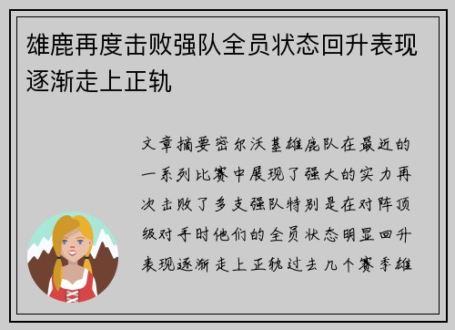 雄鹿再度击败强队全员状态回升表现逐渐走上正轨