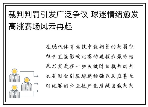 裁判判罚引发广泛争议 球迷情绪愈发高涨赛场风云再起