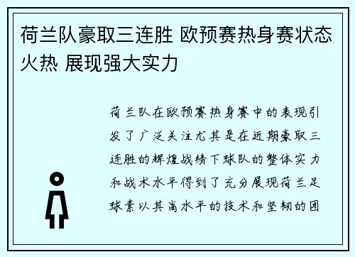 荷兰队豪取三连胜 欧预赛热身赛状态火热 展现强大实力