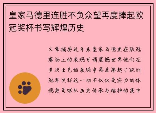 皇家马德里连胜不负众望再度捧起欧冠奖杯书写辉煌历史