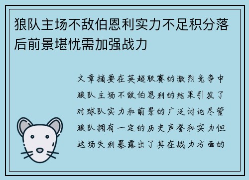 狼队主场不敌伯恩利实力不足积分落后前景堪忧需加强战力