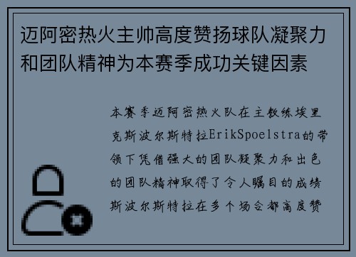 迈阿密热火主帅高度赞扬球队凝聚力和团队精神为本赛季成功关键因素