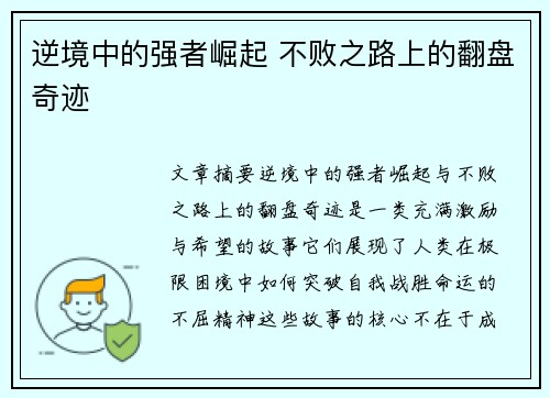 逆境中的强者崛起 不败之路上的翻盘奇迹