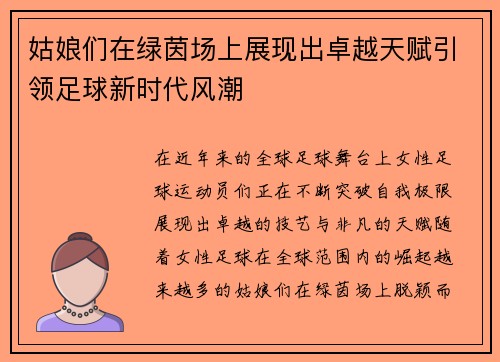 姑娘们在绿茵场上展现出卓越天赋引领足球新时代风潮