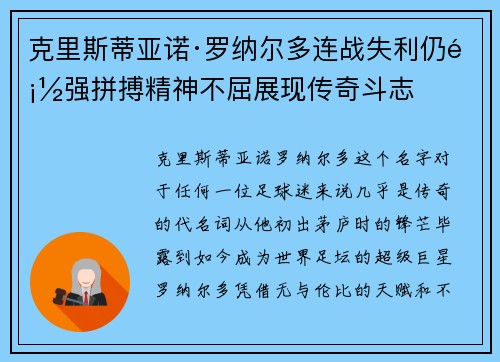 克里斯蒂亚诺·罗纳尔多连战失利仍顽强拼搏精神不屈展现传奇斗志