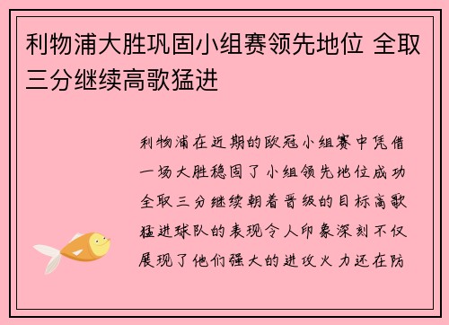 利物浦大胜巩固小组赛领先地位 全取三分继续高歌猛进