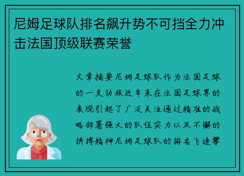 尼姆足球队排名飙升势不可挡全力冲击法国顶级联赛荣誉