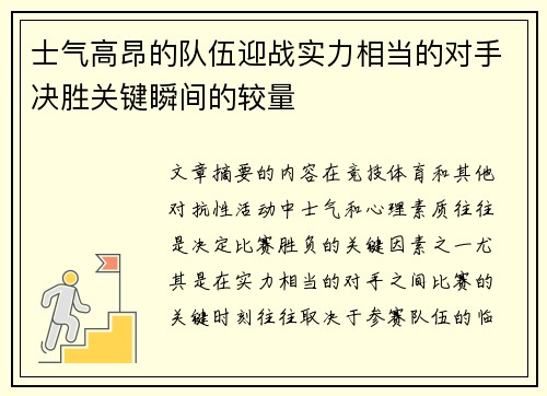 士气高昂的队伍迎战实力相当的对手决胜关键瞬间的较量