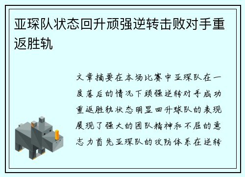 亚琛队状态回升顽强逆转击败对手重返胜轨