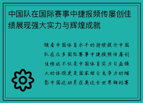 中国队在国际赛事中捷报频传屡创佳绩展现强大实力与辉煌成就