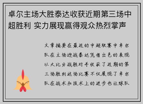 卓尔主场大胜泰达收获近期第三场中超胜利 实力展现赢得观众热烈掌声