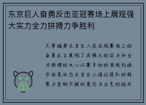 东京巨人奋勇反击亚冠赛场上展现强大实力全力拼搏力争胜利