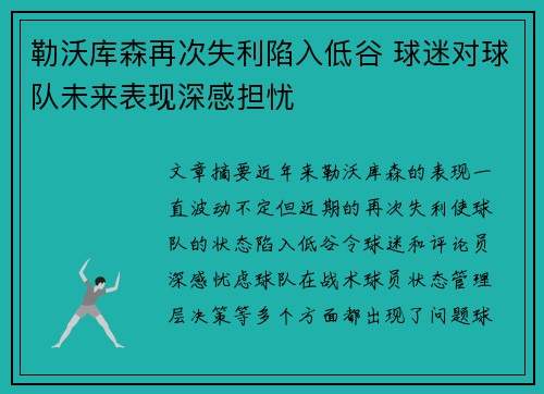 勒沃库森再次失利陷入低谷 球迷对球队未来表现深感担忧