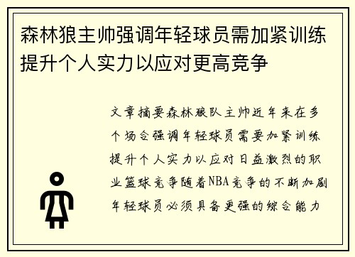 森林狼主帅强调年轻球员需加紧训练提升个人实力以应对更高竞争