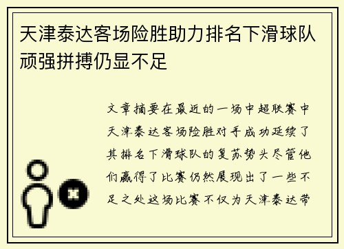 天津泰达客场险胜助力排名下滑球队顽强拼搏仍显不足