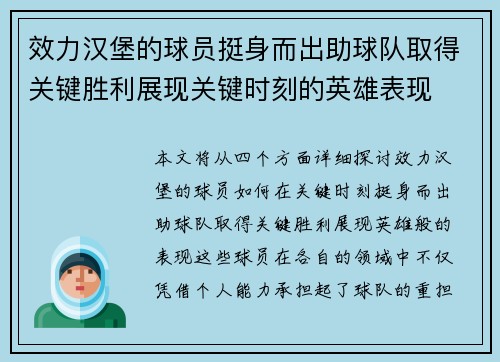 效力汉堡的球员挺身而出助球队取得关键胜利展现关键时刻的英雄表现