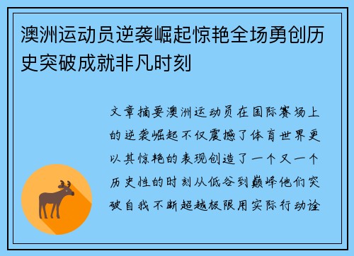 澳洲运动员逆袭崛起惊艳全场勇创历史突破成就非凡时刻