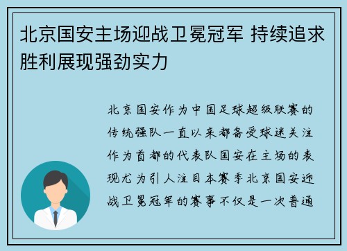 北京国安主场迎战卫冕冠军 持续追求胜利展现强劲实力