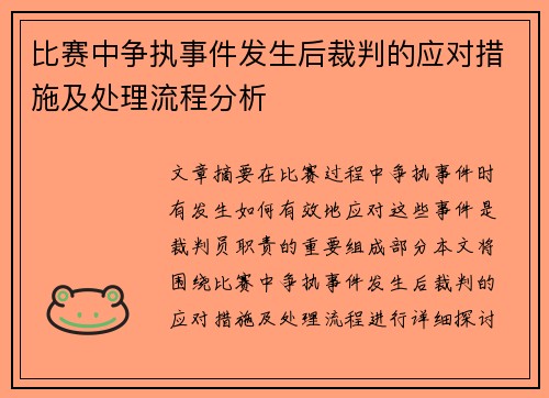 比赛中争执事件发生后裁判的应对措施及处理流程分析