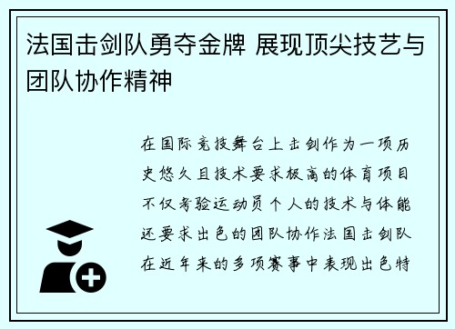 法国击剑队勇夺金牌 展现顶尖技艺与团队协作精神