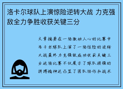 洛卡尔球队上演惊险逆转大战 力克强敌全力争胜收获关键三分