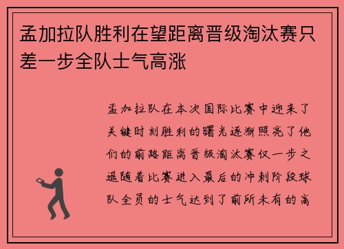 孟加拉队胜利在望距离晋级淘汰赛只差一步全队士气高涨