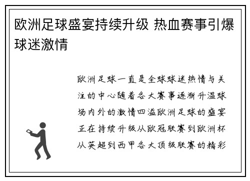 欧洲足球盛宴持续升级 热血赛事引爆球迷激情