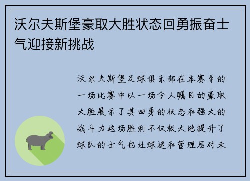 沃尔夫斯堡豪取大胜状态回勇振奋士气迎接新挑战