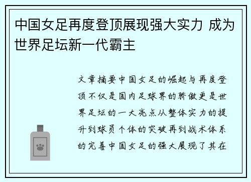 中国女足再度登顶展现强大实力 成为世界足坛新一代霸主