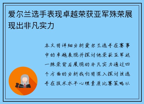 爱尔兰选手表现卓越荣获亚军殊荣展现出非凡实力