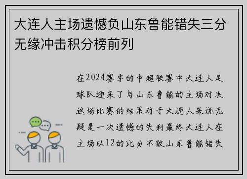 大连人主场遗憾负山东鲁能错失三分无缘冲击积分榜前列