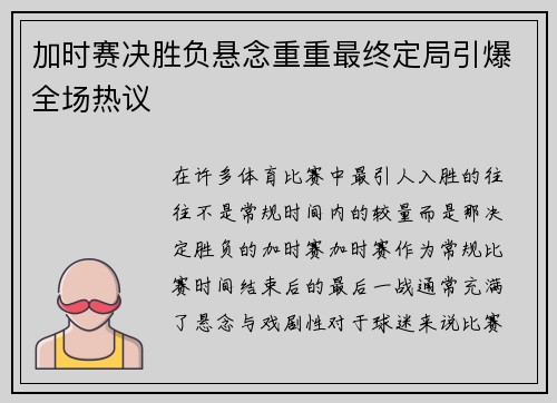 加时赛决胜负悬念重重最终定局引爆全场热议