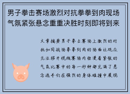 男子拳击赛场激烈对抗拳拳到肉现场气氛紧张悬念重重决胜时刻即将到来