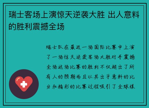 瑞士客场上演惊天逆袭大胜 出人意料的胜利震撼全场