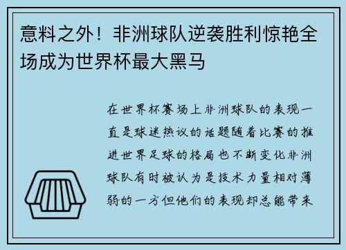 意料之外！非洲球队逆袭胜利惊艳全场成为世界杯最大黑马