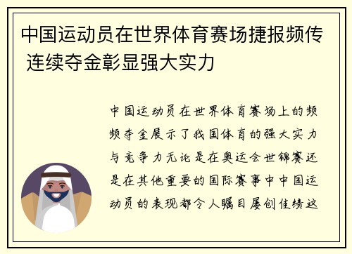 中国运动员在世界体育赛场捷报频传 连续夺金彰显强大实力