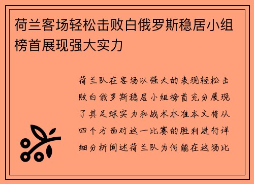 荷兰客场轻松击败白俄罗斯稳居小组榜首展现强大实力