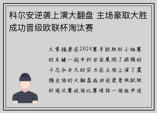 科尔安逆袭上演大翻盘 主场豪取大胜成功晋级欧联杯淘汰赛