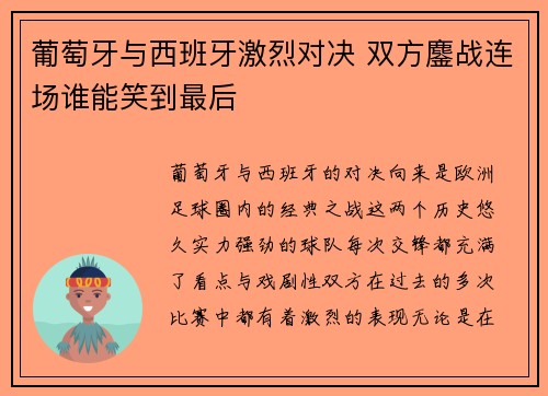 葡萄牙与西班牙激烈对决 双方鏖战连场谁能笑到最后