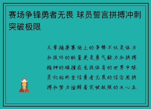 赛场争锋勇者无畏 球员誓言拼搏冲刺突破极限